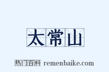 太常山是什么意思的图片